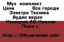 Муз. комплект Sony  › Цена ­ 7 999 - Все города Электро-Техника » Аудио-видео   . Ненецкий АО,Нижняя Пеша с.